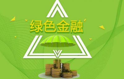 什么是绿色金融？？？？？若何发展绿色金融？？？？？