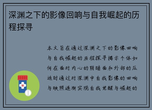 深渊之下的影像回响与自我崛起的历程探寻