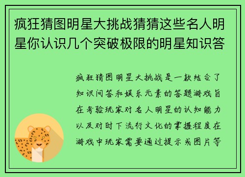 疯狂猜图明星大挑战猜猜这些名人明星你认识几个突破极限的明星知识答题游戏