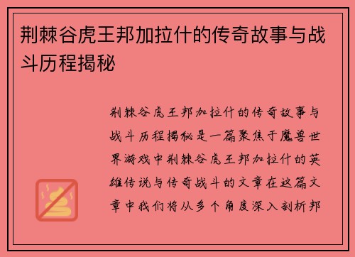荆棘谷虎王邦加拉什的传奇故事与战斗历程揭秘