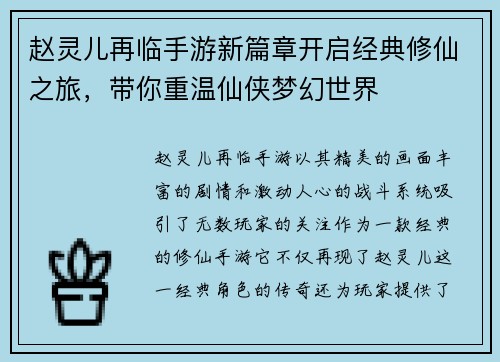赵灵儿再临手游新篇章开启经典修仙之旅，带你重温仙侠梦幻世界