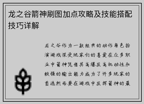 龙之谷箭神刷图加点攻略及技能搭配技巧详解